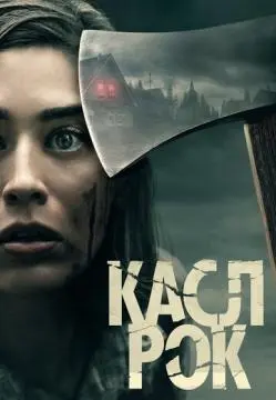 Касл-Рок онлайн